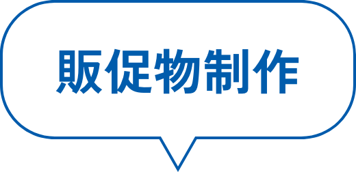 販促物制作
