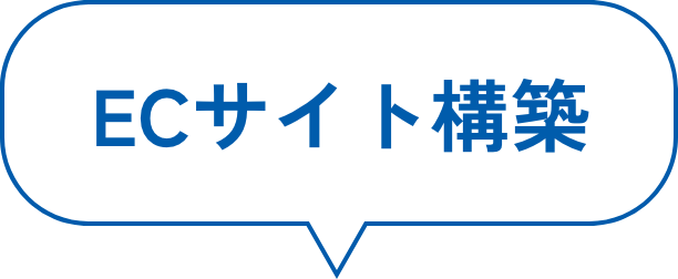 ECサイト構築