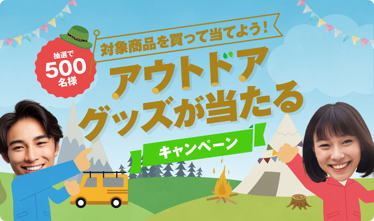 クローズドキャンペーン