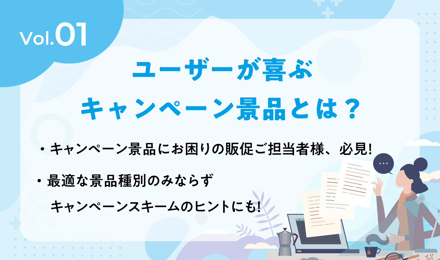 キャンペーン景品名