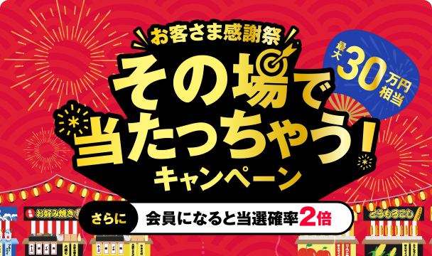 インスタントウィンキャンペーン
