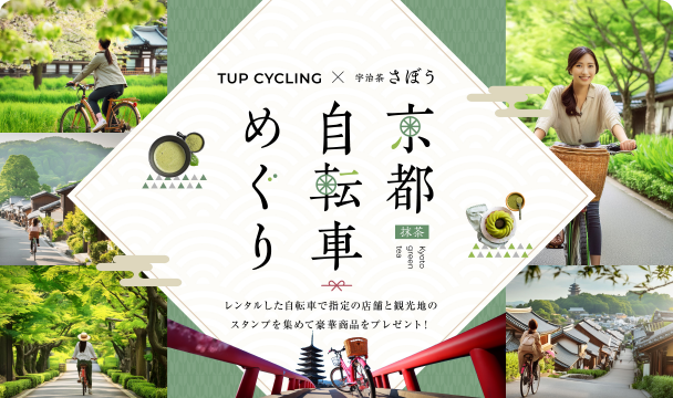 タイアップキャンペーン