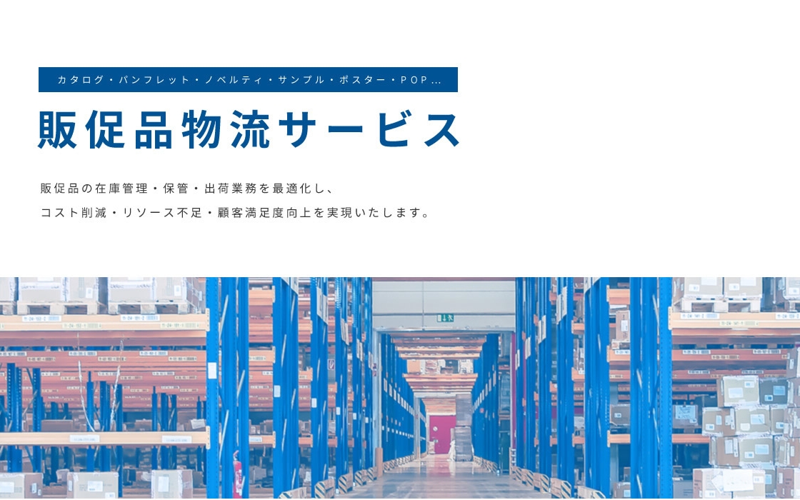販促品物流サービス